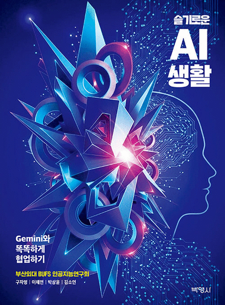 (슬기로운) AI 생활 :Gemini와 똑똑하게 협업하기 표지이미지