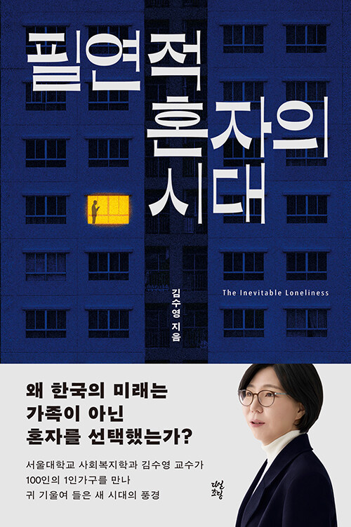 필연적 혼자의 시대 =The inevitable loneliness 표지이미지