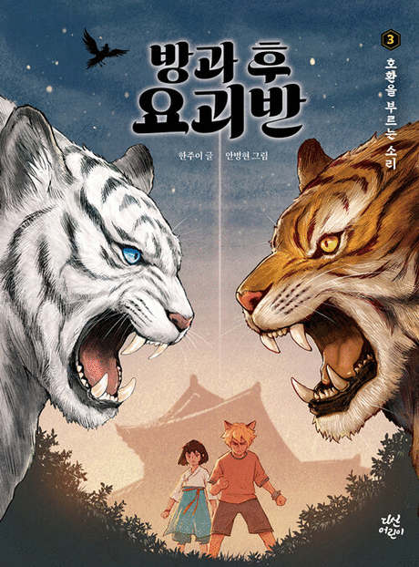 방과 후 요괴반 .3 ,호환을 부르는 소리 표지이미지