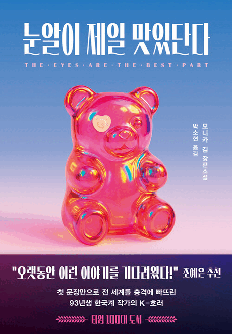 눈알이 제일 맛있단다 :모니카 김 장편소설 표지이미지