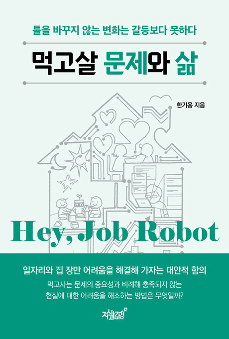 먹고살 문제와 삶 :hey, job robot: 틀을 바꾸지 않는 변화는 갈등보다 못하다 표지이미지