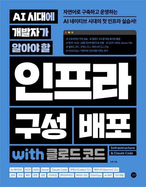 (AI 시대에 개발자가 알아야 할) 인프라 구성 배포 :with 클로드 코드 =Infrastructure & Claude code 표지이미지