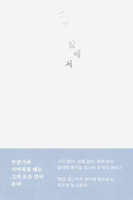 백지 앞에서 :최은영 산문 표지이미지