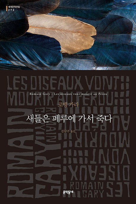 새들은 페루에 가서 죽다 :로맹 가리 소설 표지이미지