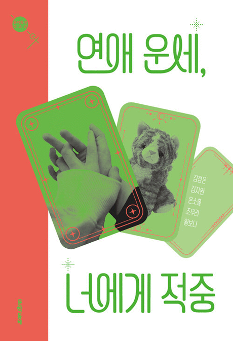 연애 운세, 너에게 적중 표지이미지