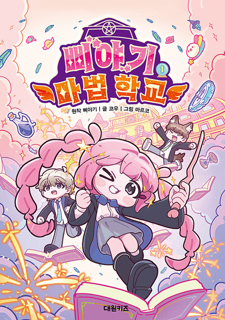 삐야기 마법 학교 .1 표지이미지