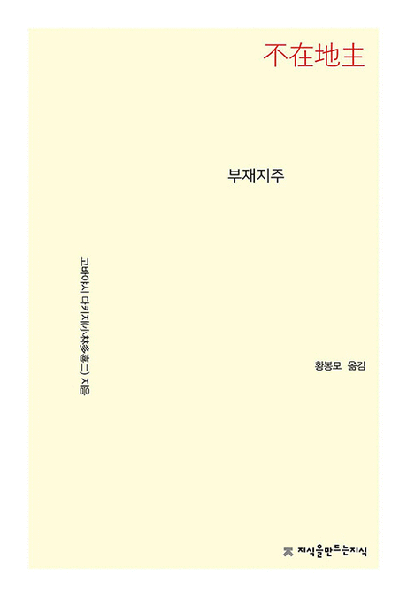 부재지주 =不在地主 표지이미지