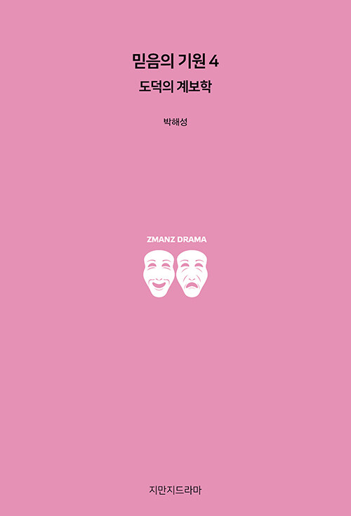 믿음의 기원 .4 ,도덕의 계보학 표지이미지