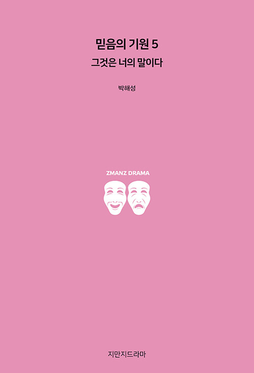 믿음의 기원 .5 ,그것은 너의 말이다 표지이미지