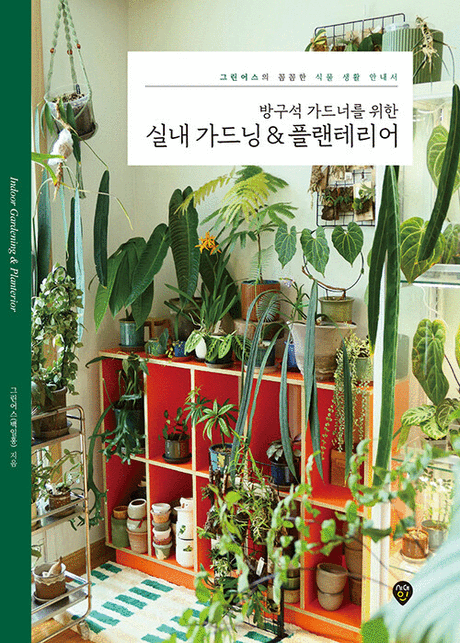 (방구석 가드너를 위한) 실내 가드닝 & 플랜테리어 :그린어스의 꼼꼼한 식물 생활 안내서 =Indoor gardening & planterior 표지이미지
