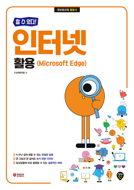 (할 수 있다!) 인터넷 활용 :Microsoft Edge  : 정보화교육 활용서 표지이미지