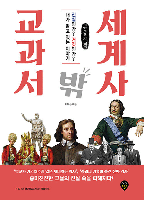 교과서 밖 세계사 :내가 알고 있는 이야기 진실인가? 거짓인가? : 큰글자책 [큰글자도서] 표지이미지