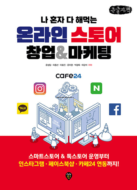 (나 혼자 다 해먹는) 온라인 스토어 창업&마케팅 :큰글자책 [큰글자도서] 표지이미지