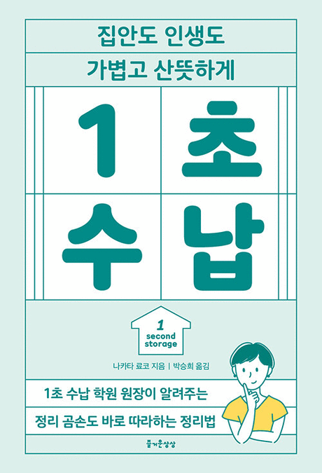 1초 수납 :집안도 인생도 가볍고 산뜻하게 =1 second storage 표지이미지