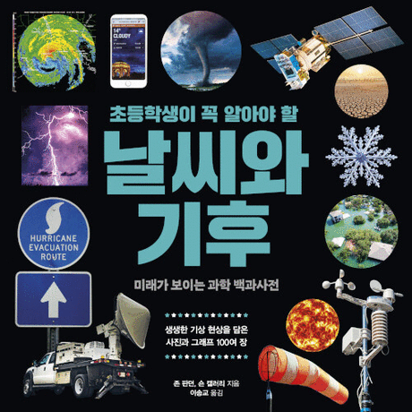 (초등학생이 꼭 알아야 할) 날씨와 기후 :미래가 보이는 과학 백과사전