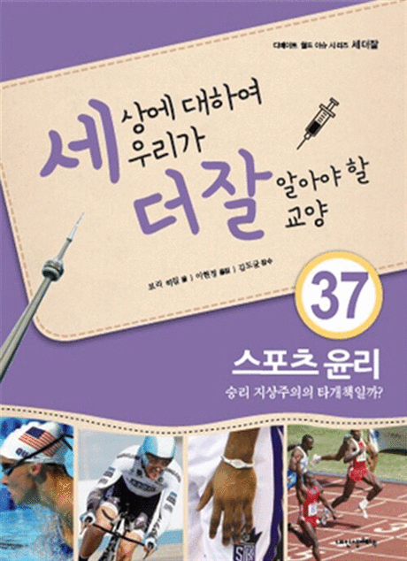 세상에 대하여 우리가 더 잘 알아야 할 교양 :스포츠 윤리 승리 지상주의의 타개책일까?