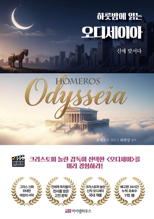 (하룻밤에 읽는) 오디세이아 :스토리에 그림을 담아서 한 장씩 넘겨보는 서사시 표지이미지