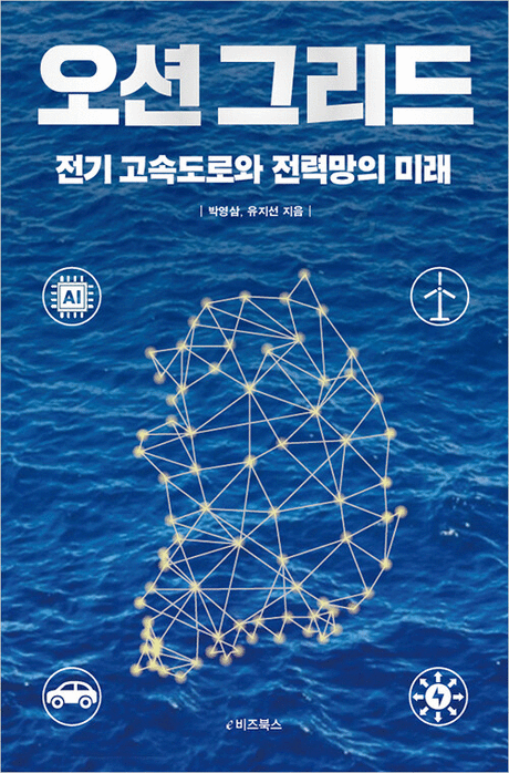 오션 그리드 :전기 고속도로와 전력망의 미래 표지이미지