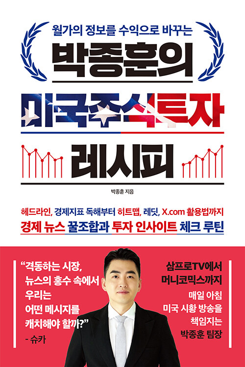 (월가의 정보를 수익으로 바꾸는) 박종훈의 미국주식투자 레시피 표지이미지