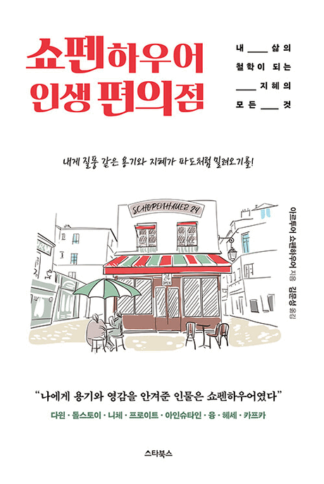 쇼펜하우어 인생 편의점 :내 삶의 철학이 되는 지혜의 모든 것