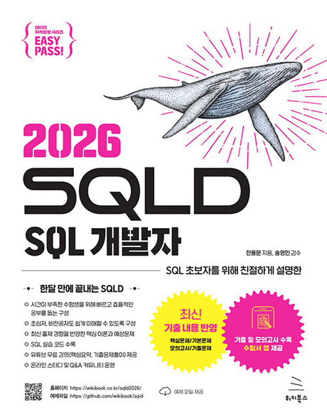 (SQL 초보자를 위해 친절하게 설명한) SQLD SQL 개발자 .2026 표지이미지