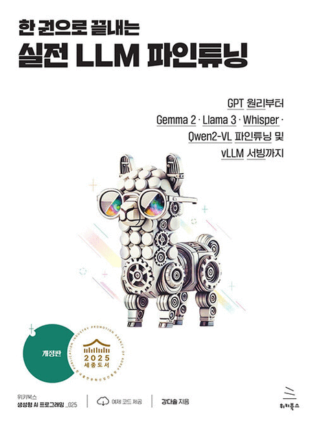 (한 권으로 끝내는) 실전 LLM 파인튜닝 :GPT 원리부터 Gemma2·Llama 3·Whisper·Qwen2-VL 파이튜닝 및 vLLM 서빙까지 표지이미지