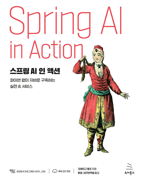 스프링 AI 인 액션 :파이썬 없이 자바로 구축하는 실전 AI 서비스 표지이미지