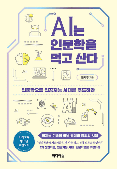 AI는 인문학을 먹고 산다 :인문학으로 인공지능 시대를 주도하라