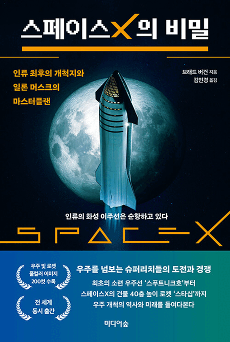 스페이스X의 비밀 :인류 최후의 개척지와 일론 머스크의 마스터플랜: 인류의 화성 이주선은 순항하고 있다