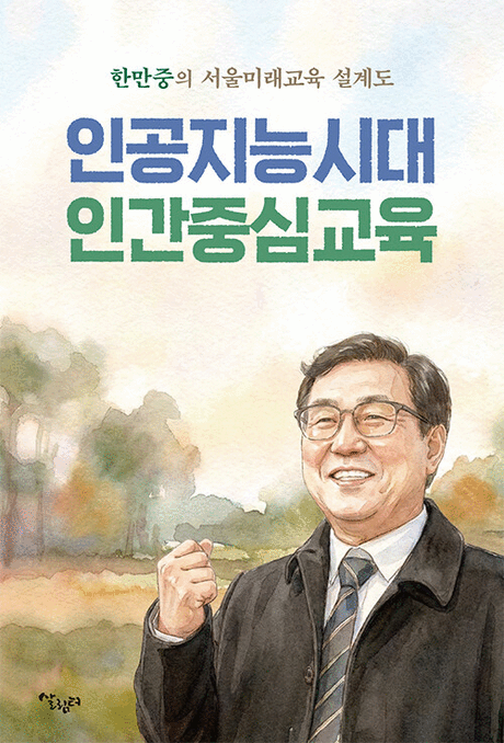 인공지능시대 인간중심교육 :한만중의 서울미래교육 설계도 표지이미지