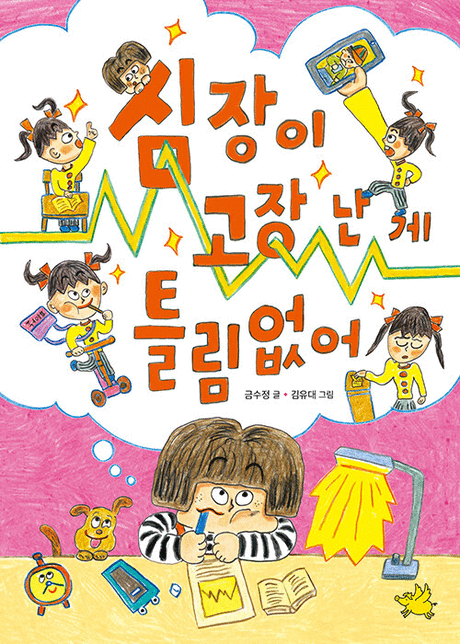 심장이 고장 난 게 틀림없어 표지이미지