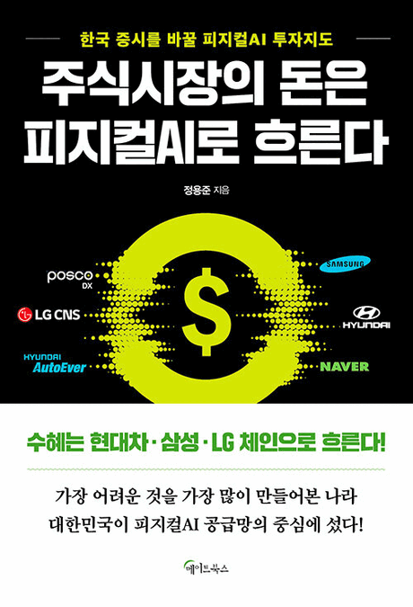 주식시장의 돈은 피지컬AI로 흐른다 :한국 증시를 바꿀 피지컬AI 투자지도 표지이미지