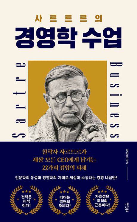 사르트르의 경영학 수업 =Sartre business 표지이미지