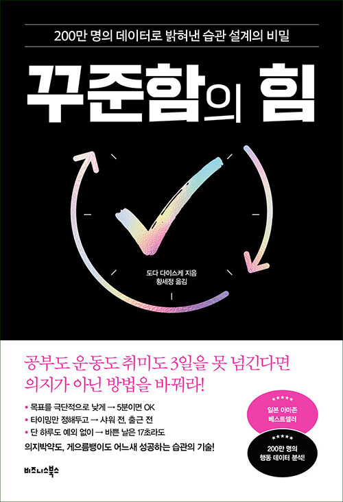 꾸준함의 힘 :200만 명의 데이터로 밝혀낸 습관 설계의 비밀 표지이미지
