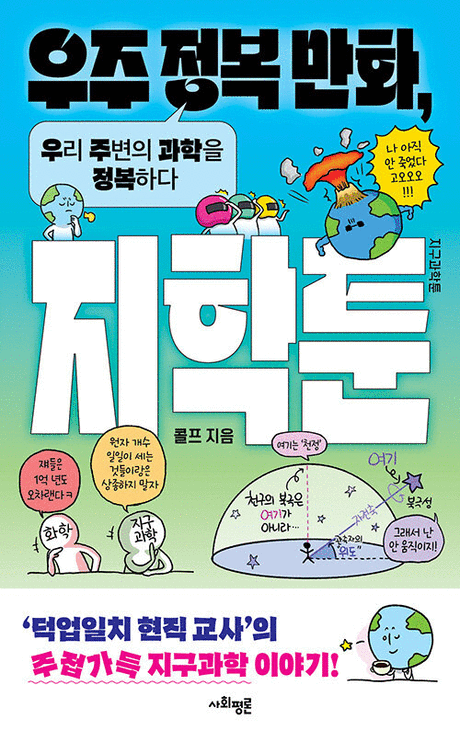 우주 정복 만화, 지학툰 :우리 주변의 과학을 정복하다 표지이미지