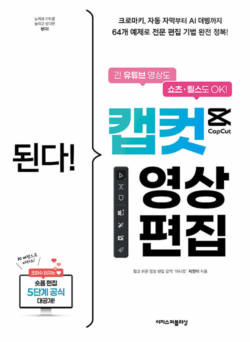 (된다!) 캡컷 영상 편집 :긴 유튜브 영상도 쇼츠·릴스도 OK! =Gotcha! edit your videos with capcut 표지이미지