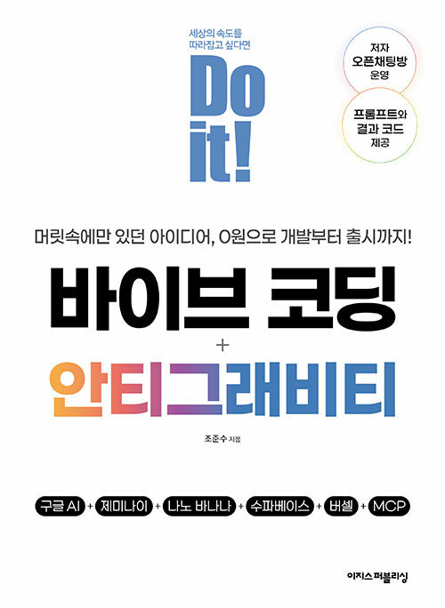 (Do it!) 바이브 코딩 + 안티그래비티 :구글 AI+제미나이+나노 바나나+수파베이스+버셀+MCP: 머릿속에만 있던 아이디어, 0원으로 개발부터 출시까지! =Do it! Vibe Coding + Antigravity 표지이미지