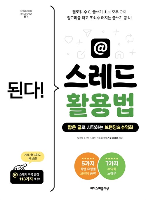 (된다!) 스레드 활용법 :짧은 글로 시작하는 브랜딩&수익화 : 팔로워 수 0, 글쓰기 초보 모두 OK! 알고리즘 타고 조회수 터지는 글쓰기 공식! =Gotcha! get start threads 표지이미지