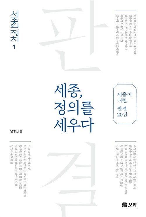 세종, 정의를 세우다 :세종이 내린 판결 20건 표지이미지