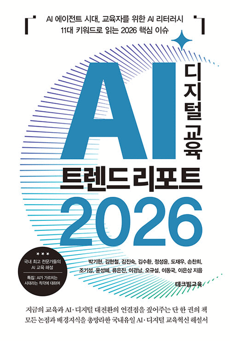 AI 디지털 교육 트렌드 리포트 :AI 에이전트 시대, 교육자를 위한 AI 리터러시 11대 키워드로 읽는 2026 핵심 이슈 .2026 표지이미지