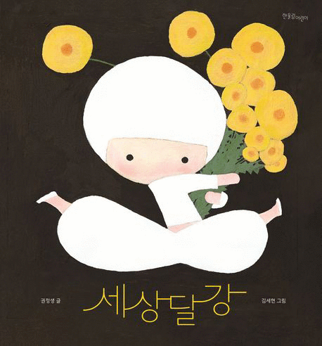 세상달강 표지이미지
