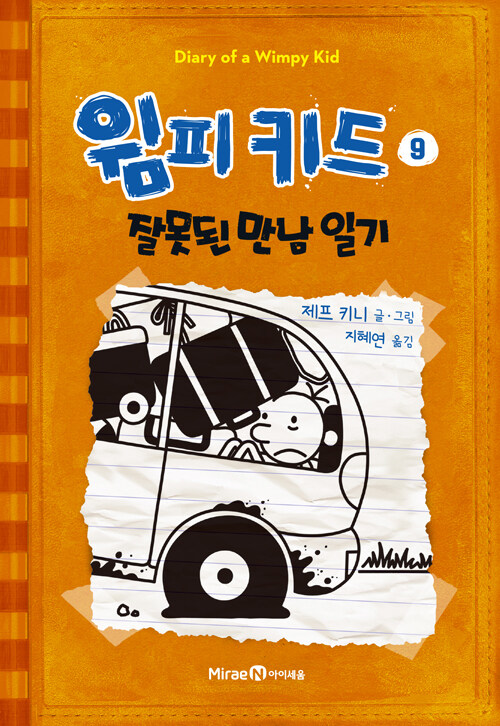 윔피키드 .9 ,잘못된 만남 일기