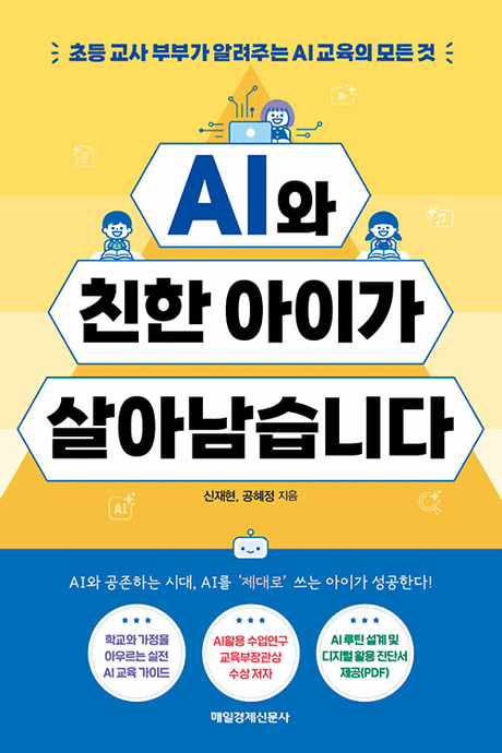 AI와 친한 아이가 살아남습니다 :초등 교사 부부가 알려주는 AI교육의 모든 것 표지이미지