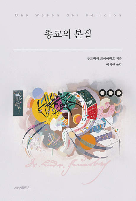 종교의 본질 표지이미지