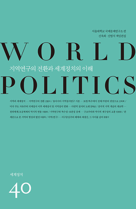 지역연구의 전환과 세계정치의 이해