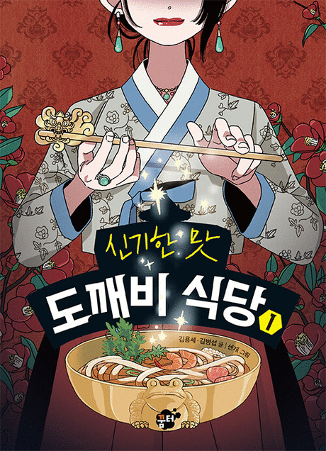 (신기한 맛) 도깨비 식당 .1