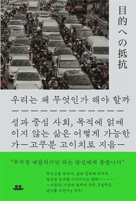 우리는 왜 무엇인가 해야 할까 :성과 중심 사회, 목적에 얽매이지 않는 삶은 어떻게 가능한가 표지이미지