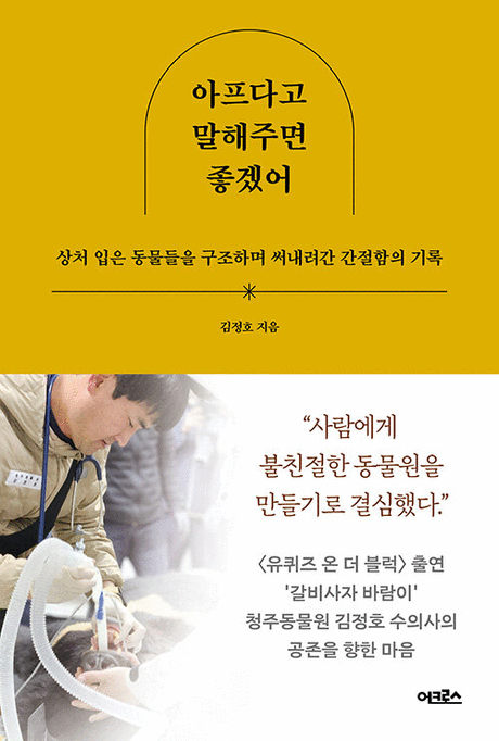 아프다고 말해주면 좋겠어; 상처 입은 동물들을 구조하며 써내려간 간절함의 기록
