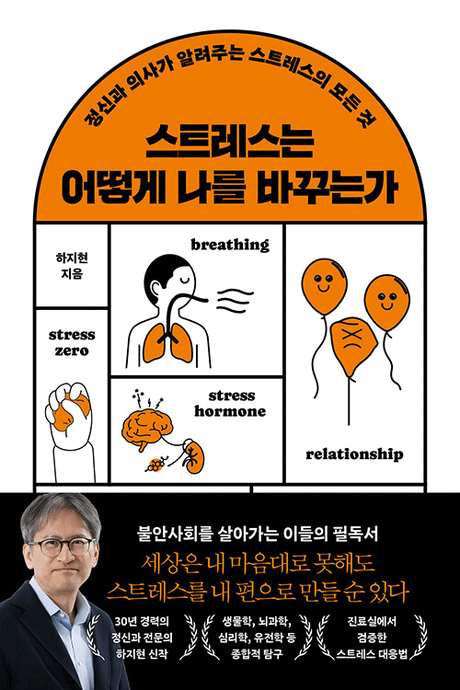 스트레스는 어떻게 나를 바꾸는가 :정신과 의사가 알려주는 스트레스의 모든 것 표지이미지