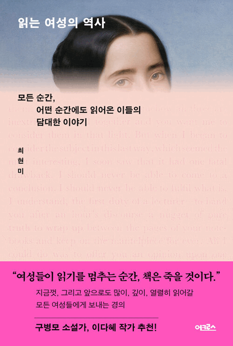 읽는 여성의 역사 :모든 순간, 어떤 순간에도 읽어온 이들의 담대한 이야기 표지이미지